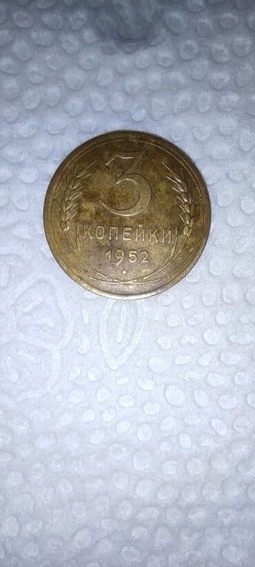 qepik alan: 3 Qəpik, 1952 il, Latun — 1