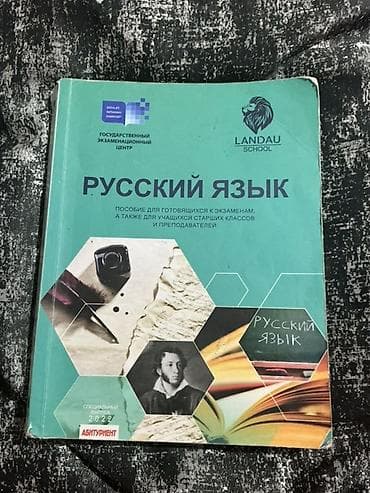 Məhsul: “Русский язык” dərs vəsaiti (Landau School, Dövlət İmtahan