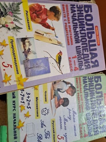 русский язык 2 класс мсо: Большая энциклопедия начальной школы(полный курс начальной школьной — 1