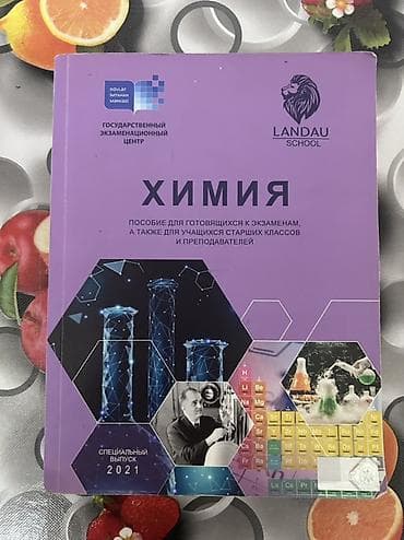 Məhsul: DİM və Landau School nəşri – “Kimya” dərs vəsaiti Təsvir: -