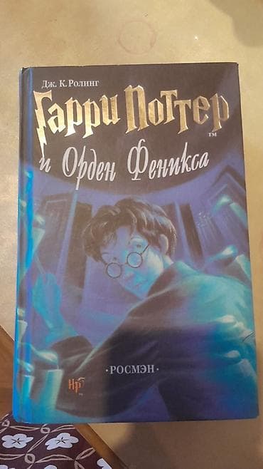 Bədii ədəbiyyat: Məhsul: “Harri Potter və Feniks Ordeni” (Дж. К. Ролинг) – rus dilində — 1