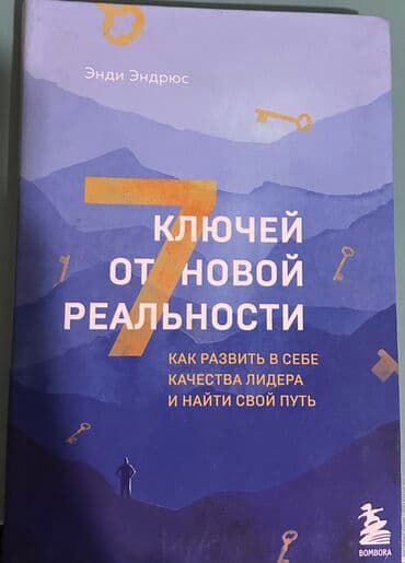 Книга «7 ключей от новой реальности» Автор: Энди Эндрюс Цель данной lalafo.az -da Книга «7 ключей от новой реальности» Автор: Энди Эндрюс Цель данной