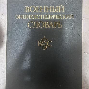 Məhsul: “Военный Энциклопедический Словарь” (Rus dilində) Təsvir: 860