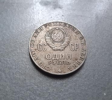 SSSR 1 rubl xatirə sikkəsi (1870–1970) - Mövzu: V. İ. Leninin anadan lalafo.az -da SSSR 1 rubl xatirə sikkəsi (1870–1970) - Mövzu: V. İ. Leninin anadan