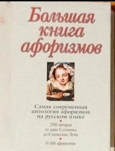 Kitablar və jurnallar: КНИГИ
Большая книга афоризмов - 5 азн
Bleak House - 2 азн — 2