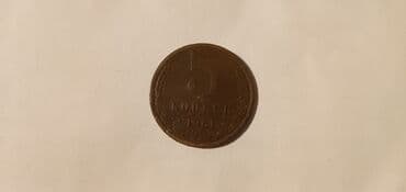 Moskviç: Sovet dövrünə aid 5 kopeek sikkəsi - Nominal: 5 kopeek - İl: 1961 - — 2