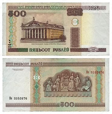 eskinas: Belarus rublu – 500 rubl (2000 buraxılışı), orijinal dövlət pul — 1