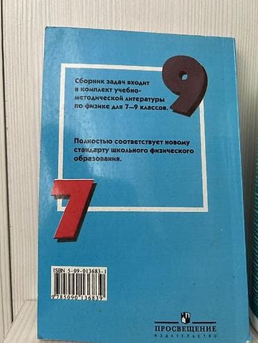 Книги и журналы: Məhsul: “Сборник задач по физике. 7–9 классы” Müəlliflər: V. İ — 2