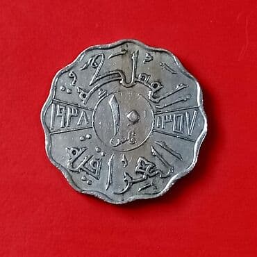 İraq kral dövrünə aid xatirə sikkəsi - Nominal: 10 fils - Ölkə: İraq