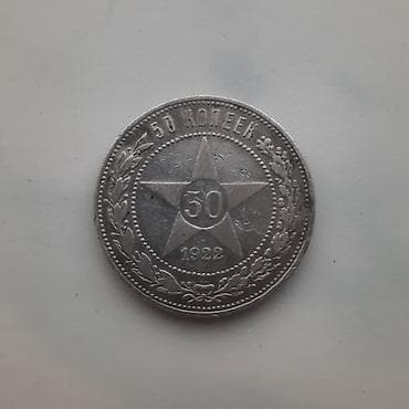 it kopek: 50 kopek 1922, 900 əyar gümüş 10 qram — 1
