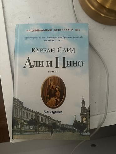 Məhsul: Kitab – “Əli və Nino” (rus dilində), müəllif: Kurban Said