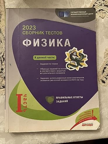 Məhsul: “Fizika – 2023 Sbornik Testov”, I hissə Xüsusiyyətlər: -