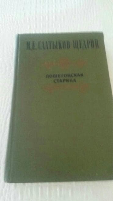 Книги Салтыкова-Щедрина. Чтобы посмотреть все мои обьявления, нажмите — 3