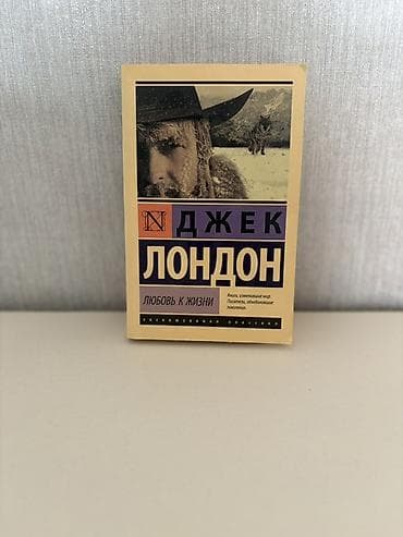 Джек Лондон - Любовь к жизни. Книга в отличном состоянии. Cek London lalafo.az -da Джек Лондон - Любовь к жизни. Книга в отличном состоянии. Cek London