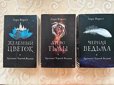 Художественная литература: Обменяю/продам книги хроники черной ведьмы (трилогия)- 12 манат — 1