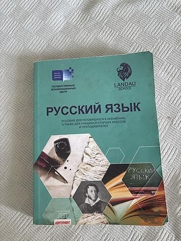 Цену можно обговорить. Книга Ландау по русскому языку. В идеальном — 1