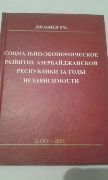азербайджан купить авто: Продаются разные книги. "Социально-экономическое развитие — 1