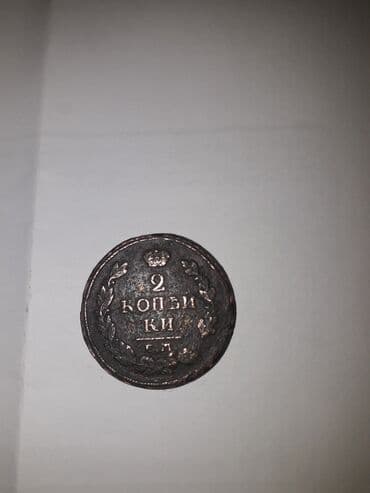qədim sikkələr: 1816 ci il rusun 2 qepik antik qedim qiymet teklif edin — 2