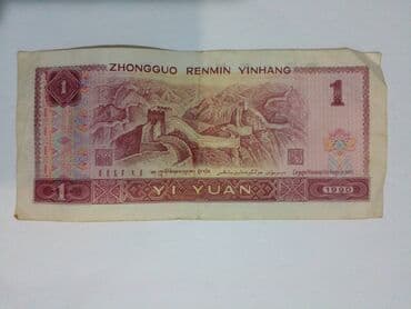 2 dollar aliram: 1 юань 1990 года — 2