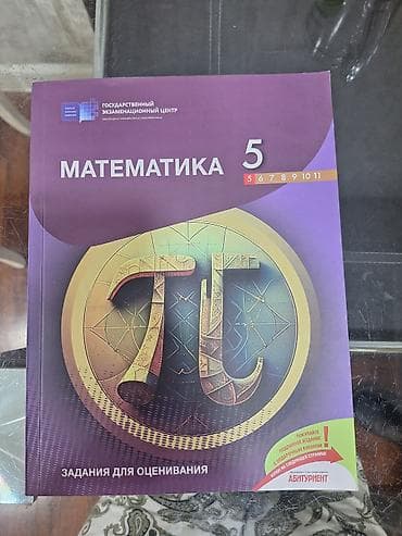 5 sinif,işlənməmiş,əla vəziyyətdə riyaziyyat fənnindən kitab — 1