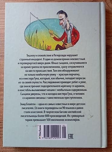 перчатки: Энид Блайтон: Пять юных сыщиков. Тайна красной перчатки В Петерсвуде — 3