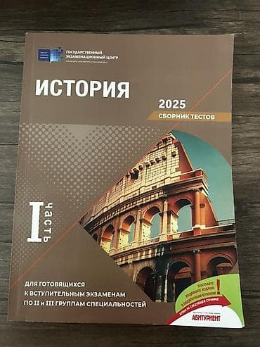 Книги и журналы: Məhsul: “История – 2025. Сборник тестов. Часть I” (Rus dilində) — 1