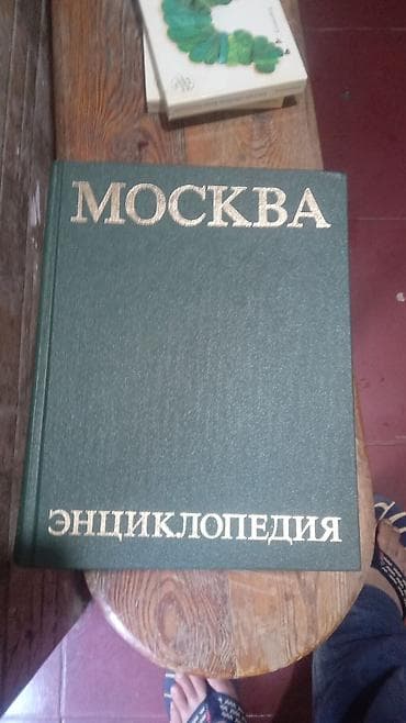 kitab alan: - Moskva haqqında dolğun, ensiklopedik məlumat toplamaq istəyənlər. - — 1