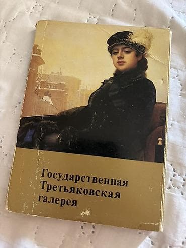 Tretyakov Qalereyası tematik poçt açıqcalarının dəsti - Rus dilində — 1