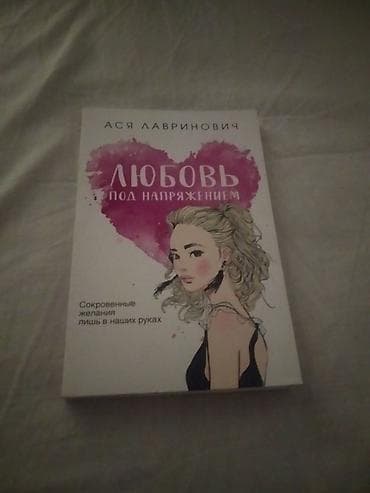 Книга «Любовь под напряжением» от известного писателя «Ася — 1