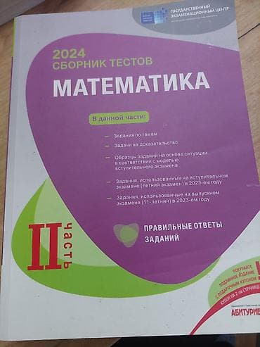 Kitablar və jurnallar: Məhsul: “2024 Сборник тестов. Математика — II часть” Xüsusiyyətlər: - — 1