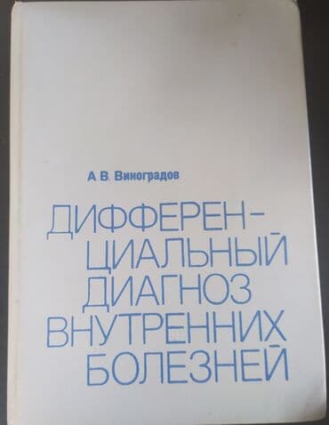 старинные часы: Книги старинные,Медицина". Предлагайте цену — 12