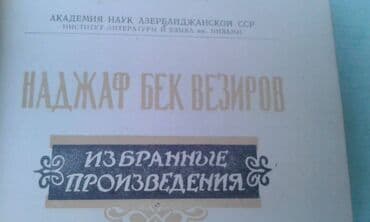 купить коран в баку: Продаются разные книги. Незами Гянджеви "Лейла и Меджнун" Москва 1935 — 14
