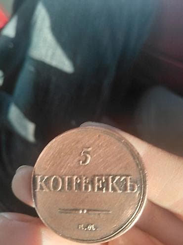 5 Qəpik, 1832 il, Mis