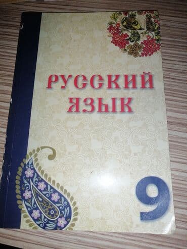 rustemov fizika kitabi: Rus dili 9-cu sinif — 1