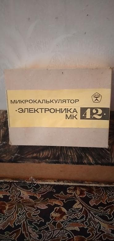 Məhsul: “Elektronika MK-42” mikrokalkulyatoru (SSSR istehsalı) • — 1