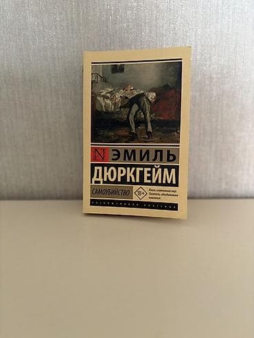 Эмиль Дюркгейм - Самоубийство. Книга в отличном состоянии. Kitab