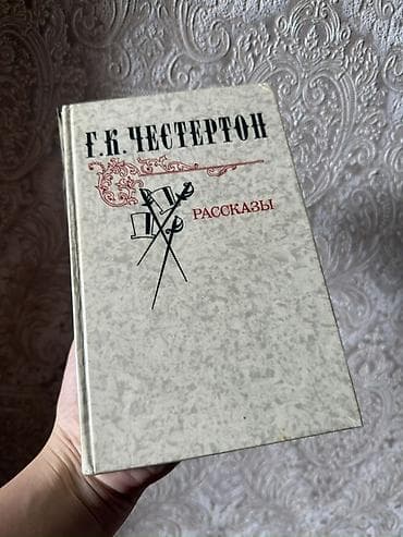 G.K. Chesterton – “Rasskazı” (rus dilində) - Müəllif: G. K. Çesterton