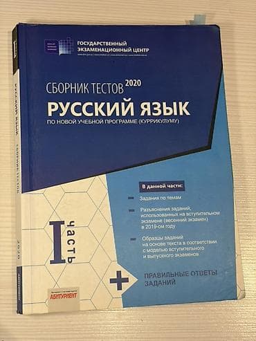 Məhsul: “Сборник тестов 2020. Русский язык. По новой учебной программе lalafo.az -da Məhsul: “Сборник тестов 2020. Русский язык. По новой учебной программе