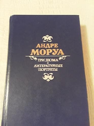 Книги А.Дюма и другие. Чтобы посмотреть все мои обьявления,нажмите на — 7