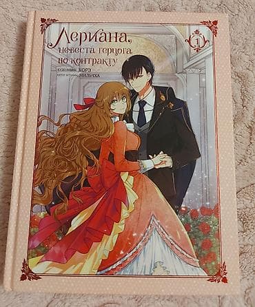 Musiqi alətləri: Продаю книги "Лериана,невеста герцога по контракту" томы 1-5. Все в — 2