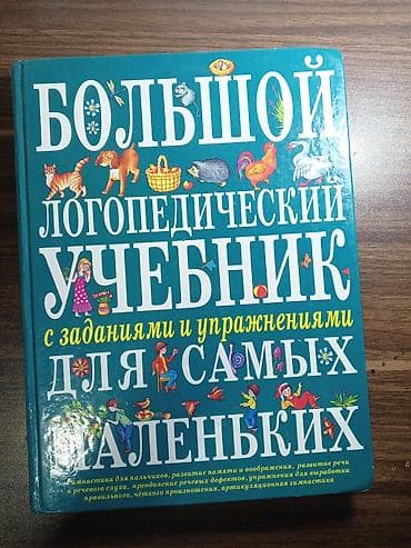 Məhsul: “Большой логопедический учебник с заданиями и упражнениями для
