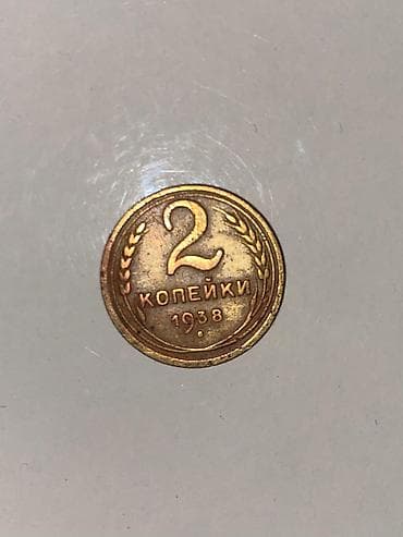 2 kopeyka qəpik, 1938. Məhsul təsviri: - Nominal: 2 kopeyka -