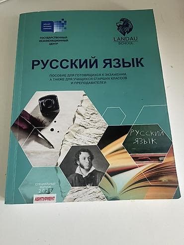 Книги и журналы: Məhsul: “Rus dili” dərs vəsaiti – Dövlət İmtahan Mərkəzi və Landau - — 1