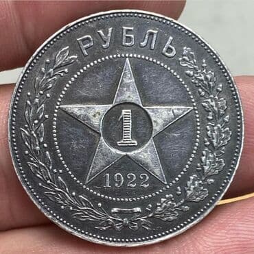 qerbli qəpik: 1 Rubl, 1921 il, Gümüş — 3