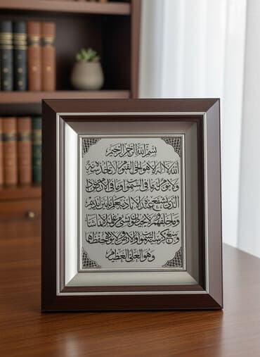 divar bra: İslami xətlə yazılmış dekorativ tablo - Məzmun: Ayət əl-Kürsi — 1