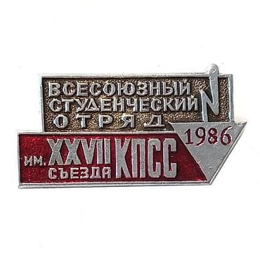 значок: Памятный знак «Всесоюзный студенческий отряд имени XXVII съезда КПСС» — 1
