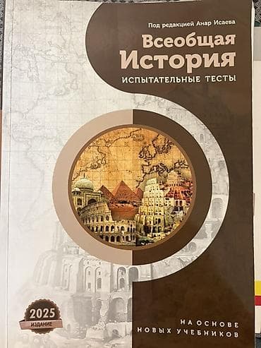 Testlər: Məhsul: “Всеобщая История. Испытательные тесты” – ümumdünya tarixi — 1