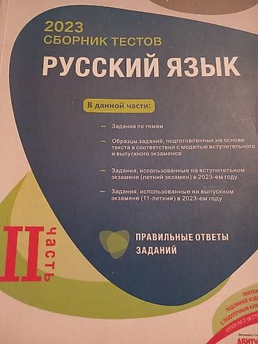 gence mero: Məhsul: “Rus Dili – 2023 Sınaq Tapşırıqları Toplusu”, II hissə — 2