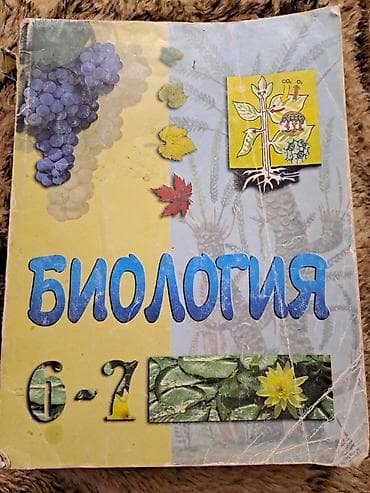 kitab vakansiya: Биология 6-7 классы,2004 года издание — 1