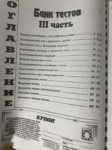 Книги и журналы: Məhsul: Fizika – Testlər Bankı, III hissə (rus dilində), “Abituriyent” — 2